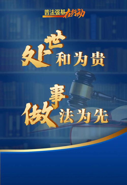 普法強基在行動，最新宣傳海報發布！一起轉發學習法規