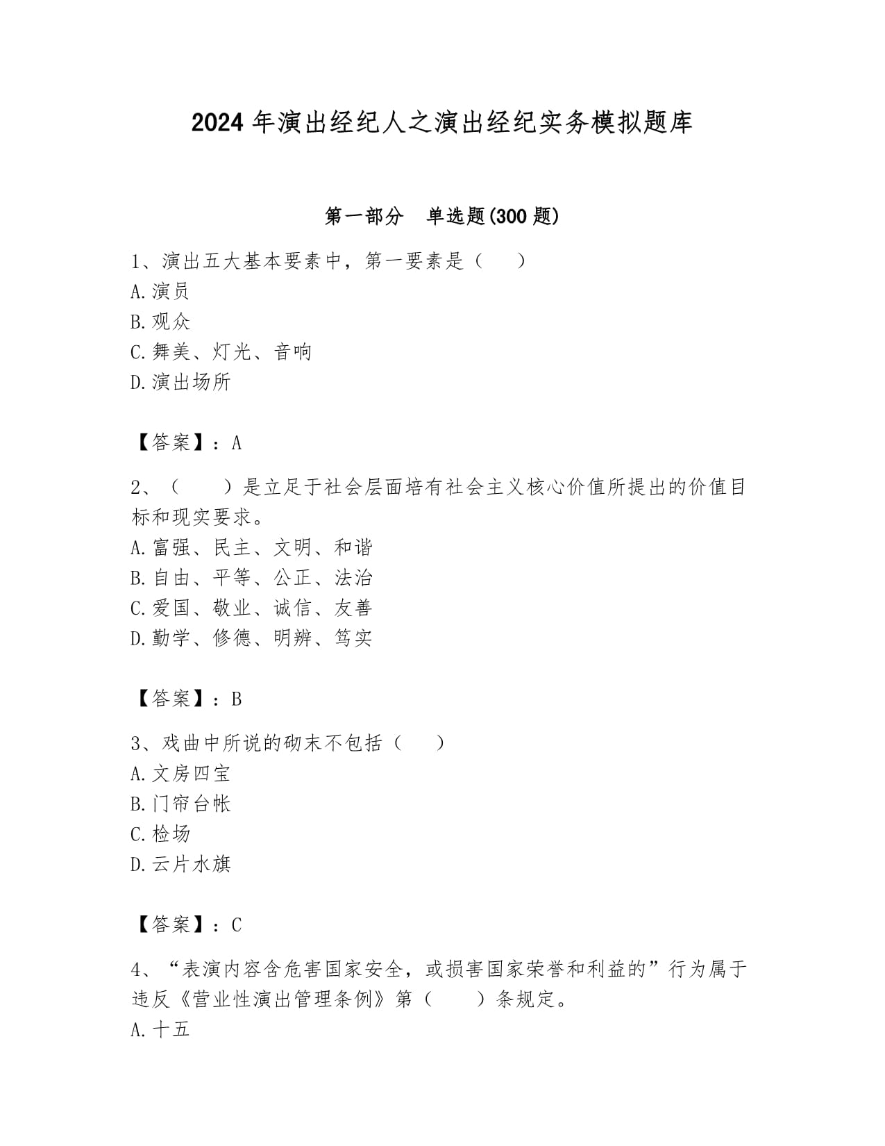 2024年演出經紀人之演出經紀實務模擬題庫及一套答案