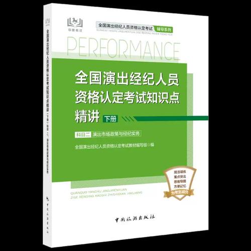 全國演出經(jīng)紀(jì)人員資格認(rèn)定考試知識點(diǎn)精講:下冊:科目二 演出市場政策